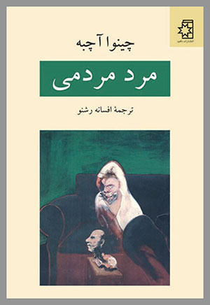 کتاب مرد مردمی، نوشتهٔ چینوا آچبه، ترجمهٔ افسانه رشنو